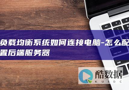 负载均衡系统如何连接电脑