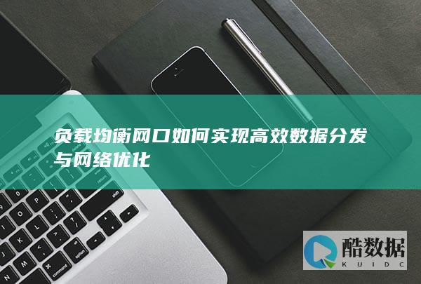 负载均衡网口高效数据分发技巧