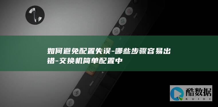 交换机配置失误预防方法