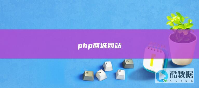 php商城网站