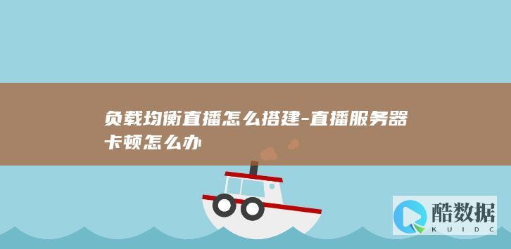 负载均衡直播怎么搭建