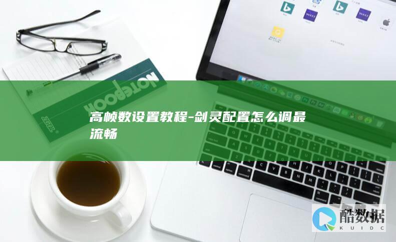 剑灵流畅配置优化