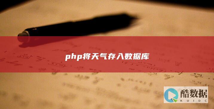 php天气信息入库方法