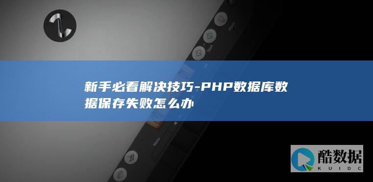 PHP数据库数据保存失败怎么办