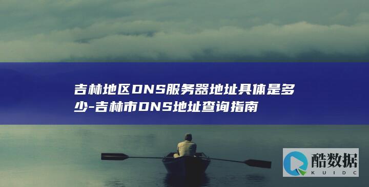 吉林市DNS服务器配置指南