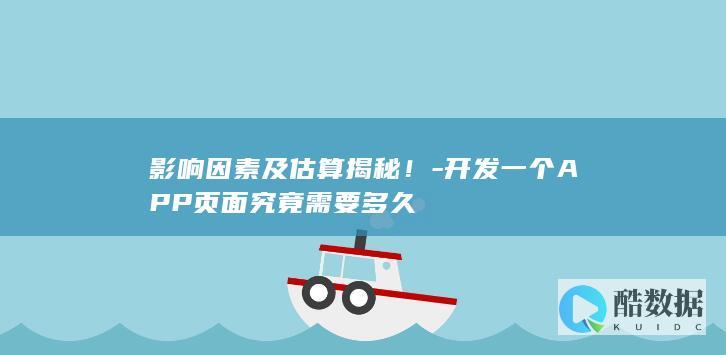 开发一个APP页面究竟需要多久