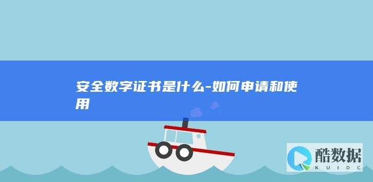 安全数字证书是什么-如何申请和使用