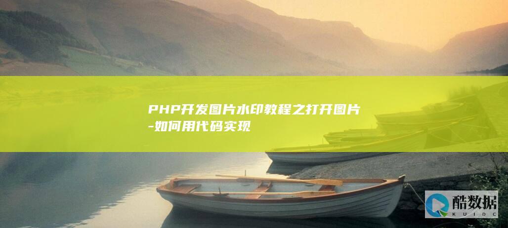 PHP开发图片水印教程之打开图片
