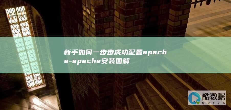apache环境搭建详细指南