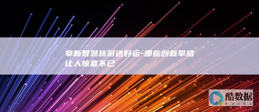 智慧旅游阜新好运体验