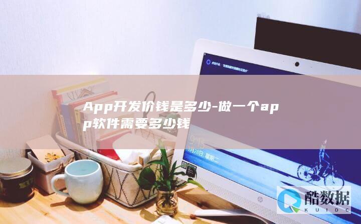 APP开发费用明细