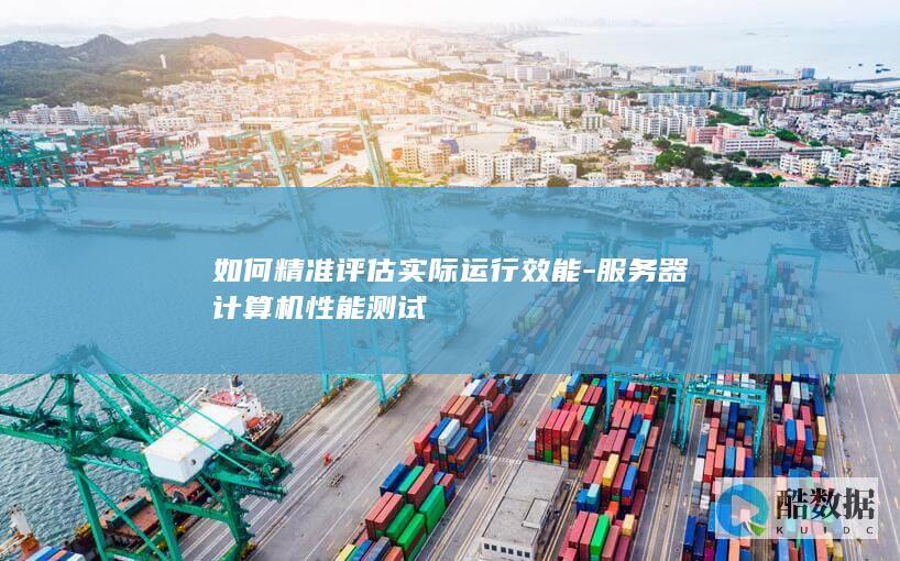 计算机性能评估指标