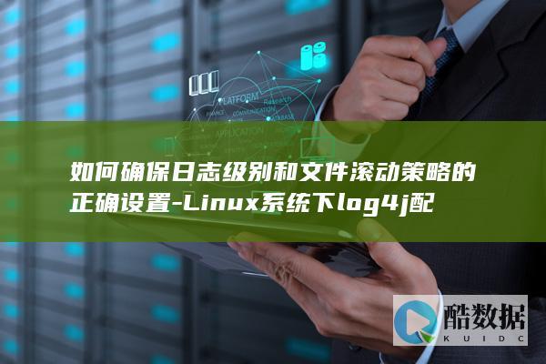 Linux环境下log4j日志级别调整指南