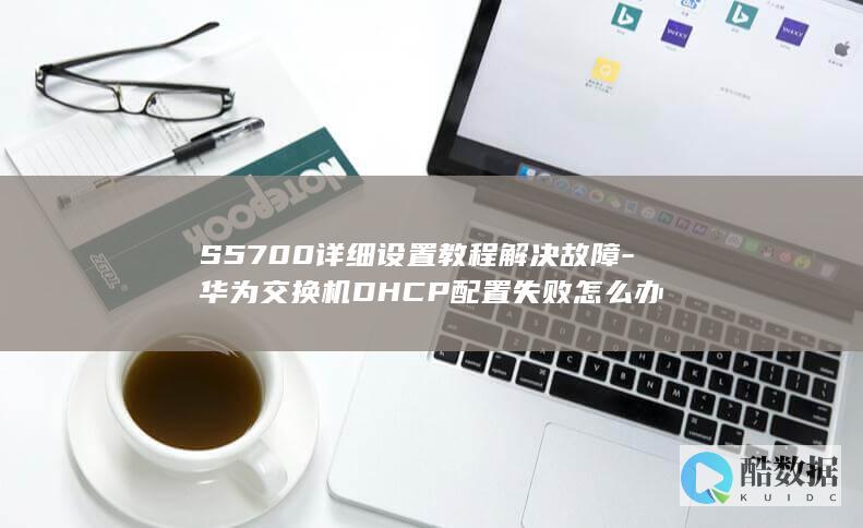 S5700详细设置教程解决故障