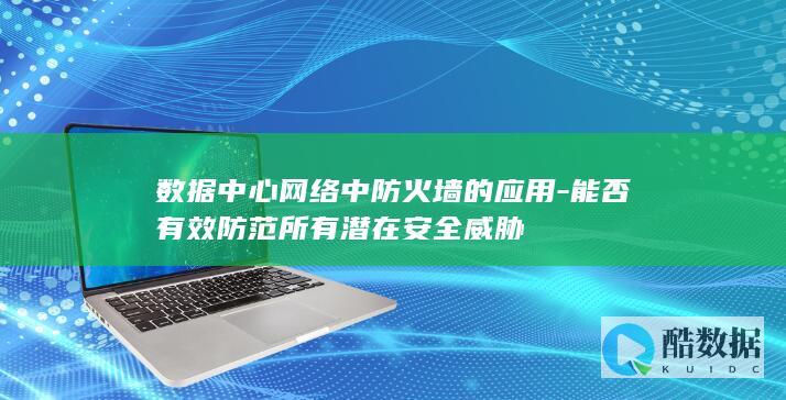 防火墙在数据中心安全应用