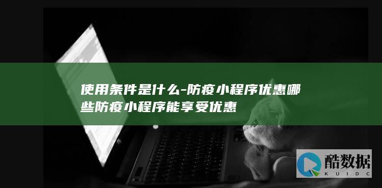 防疫小程序优惠活动攻略