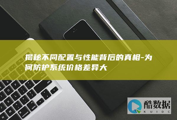 系统构成因素详解