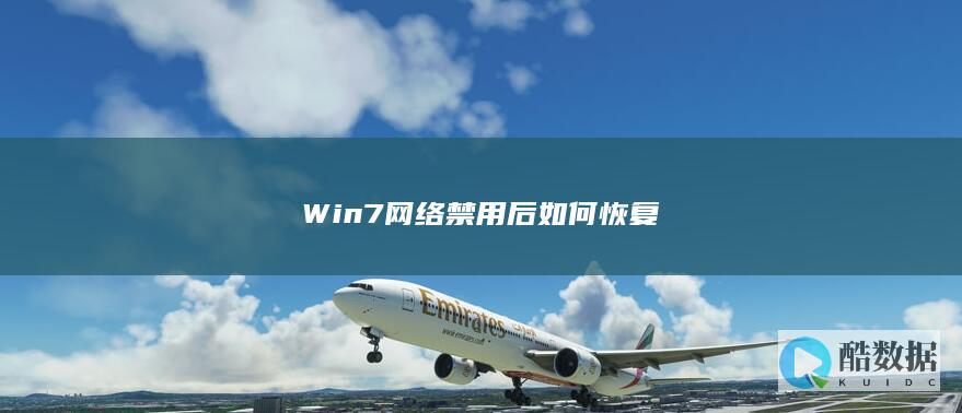 win7网络禁用恢复方法
