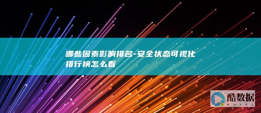 企业安全可视化排名提升技巧