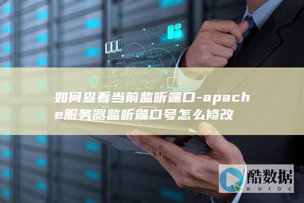 apache服务器端口配置