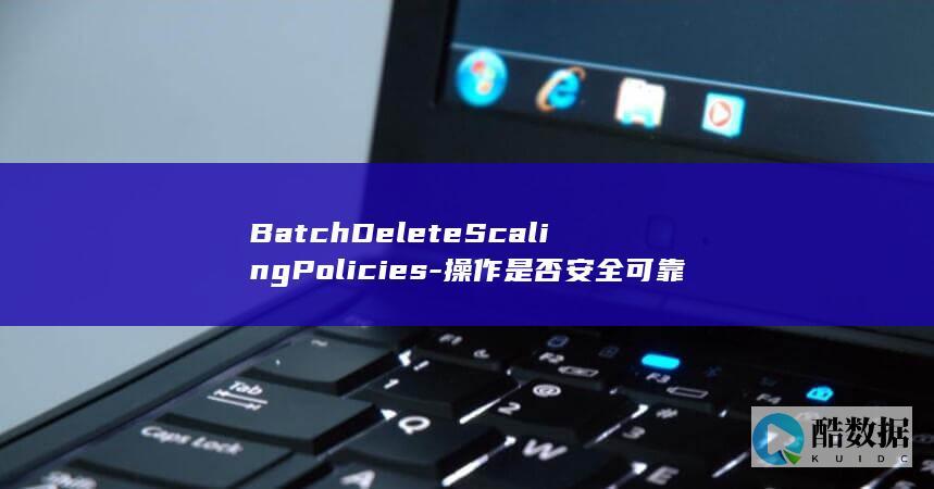 批量删除弹性伸缩策略