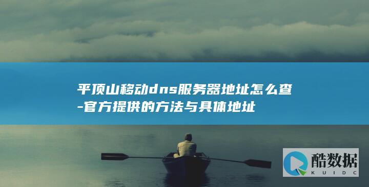 平顶山移动dns具体地址