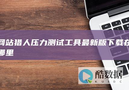 免费网站压力测试软件下载