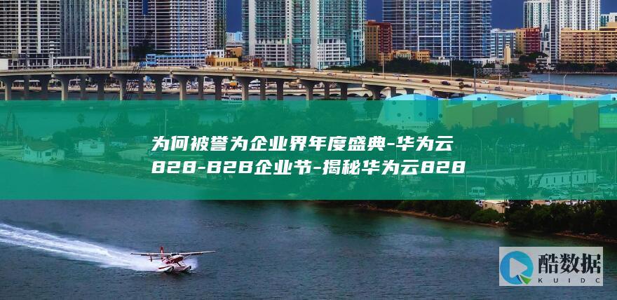 揭秘华为云828福利盛宴！