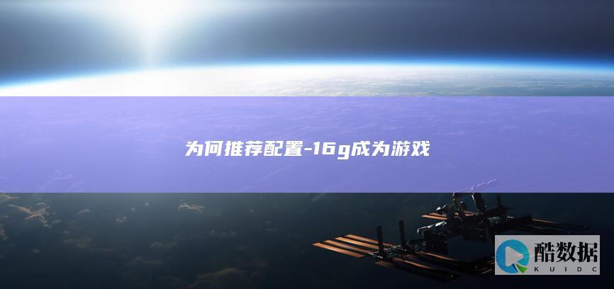 办公电脑16G内存优势