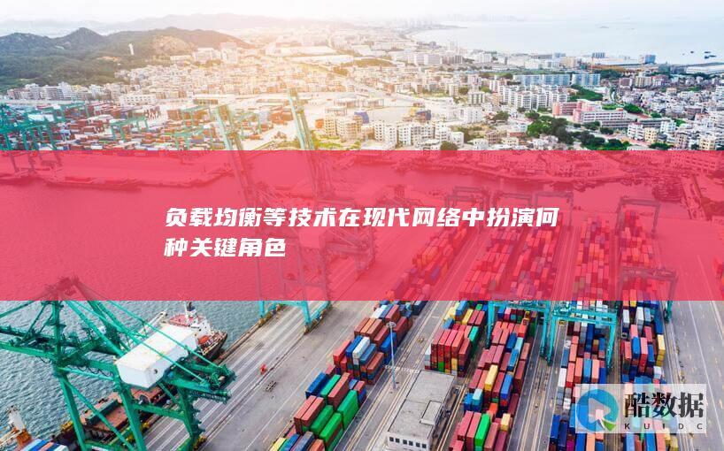 负载均衡等技术在现代网络中扮演何种关键角色