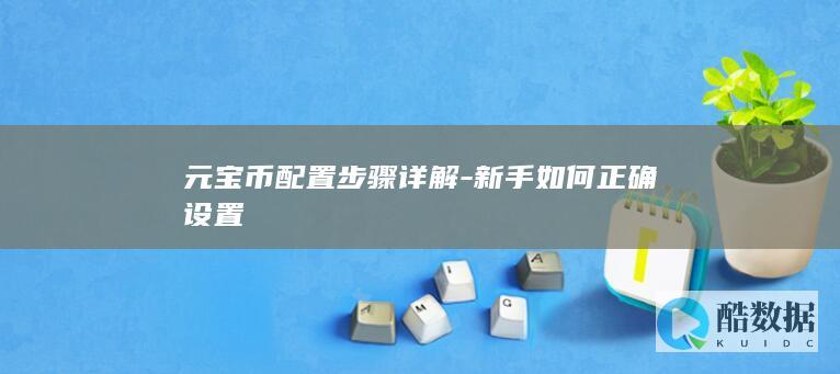 元宝币配置新手操作步骤