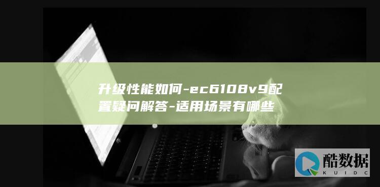ec6108v9配置疑问解答