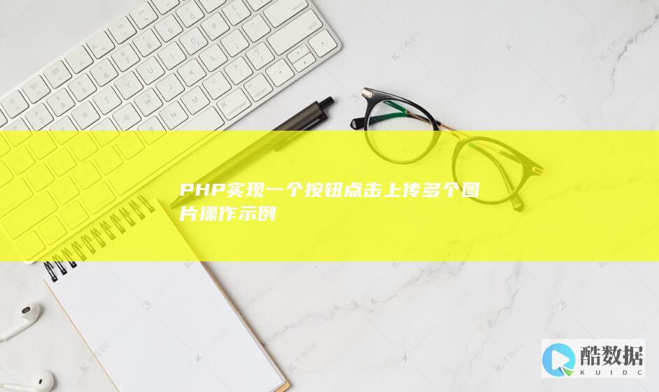 PHP实现一个按钮点击上传多个图片操作示例