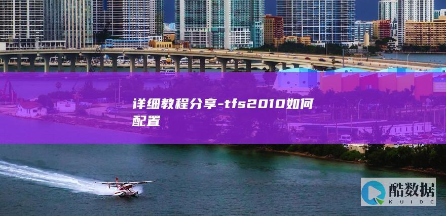 tfs2010服务器配置方法