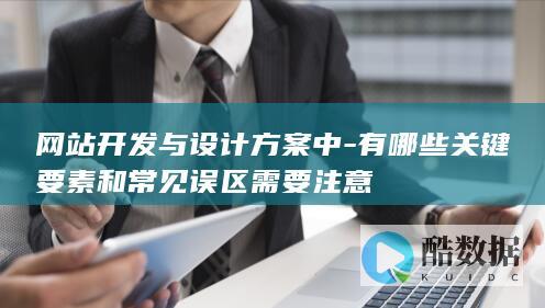 设计方案误区识别