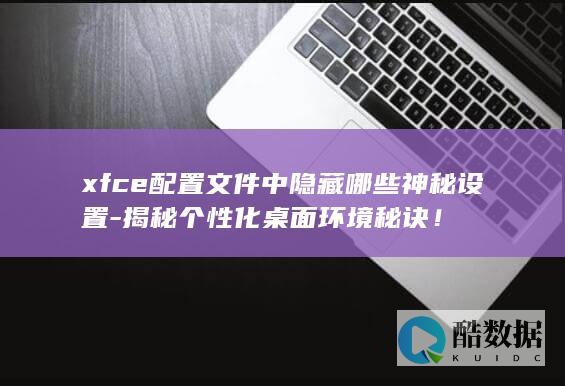 xfce个性化桌面环境技巧