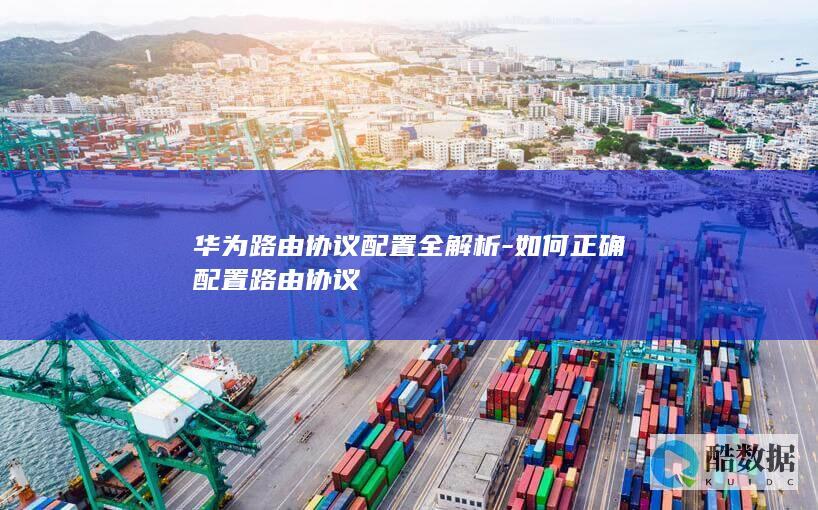 华为路由协议配置指南