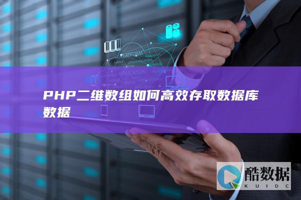 PHP二维数组如何高效存取数据库数据