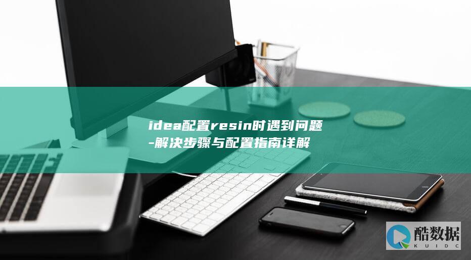 idea配置resin服务器无法连接解决步骤