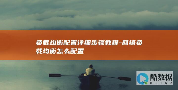 负载均衡配置方法