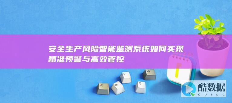 安全生产风险高效管控方案