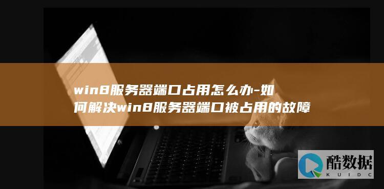win8口被占用故障解决