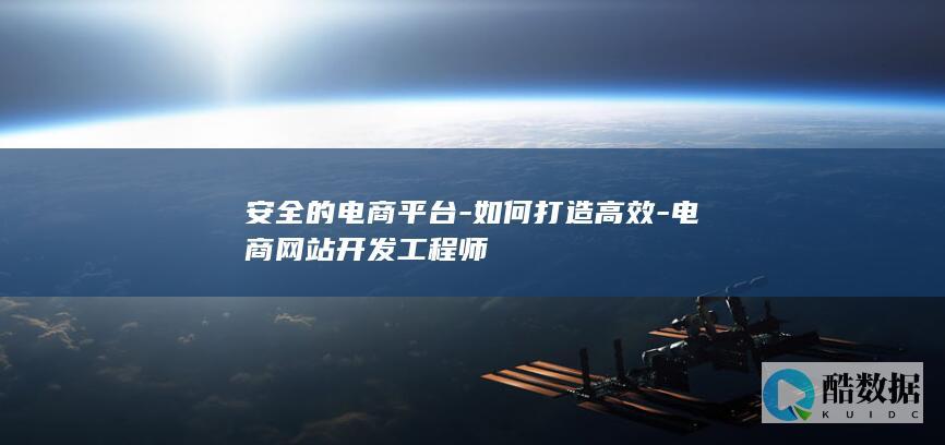 安全的电商平台-如何打造高效-电商网站开发工程师