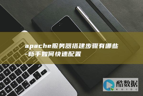 apache新手快速配置指南