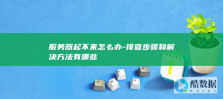 服务器起不来怎么办