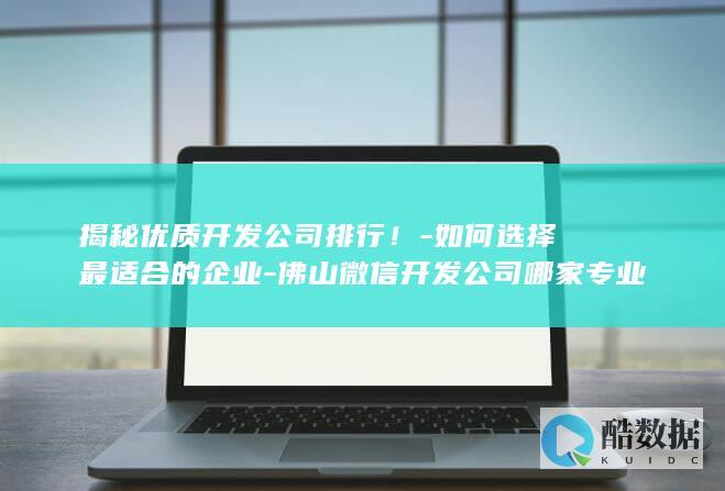 佛山专业微信公司