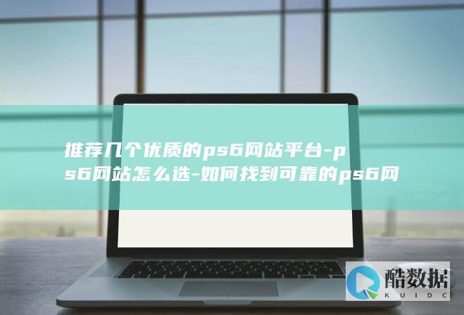 如何选择ps6网站