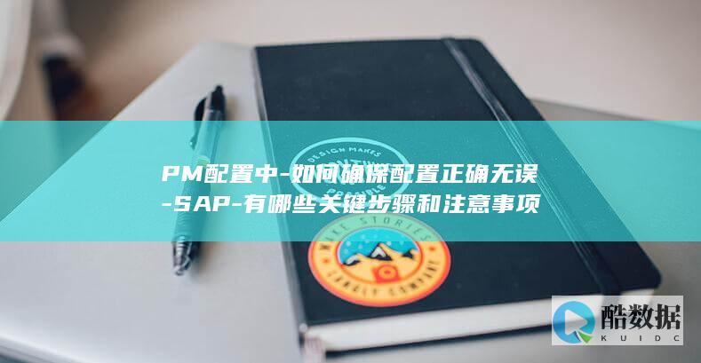 PM配置正确方法