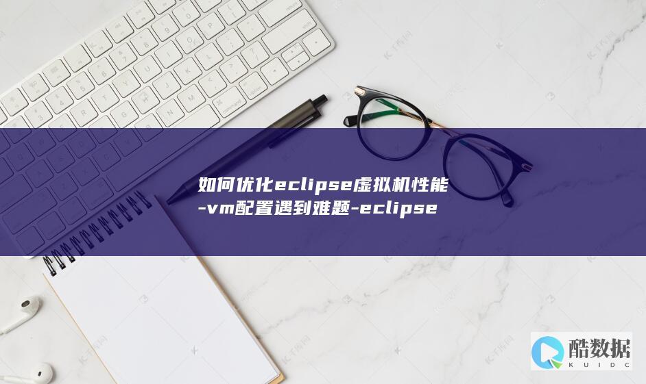 VM配置优化技巧