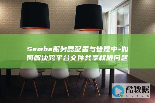Samba服务器配置与管理中